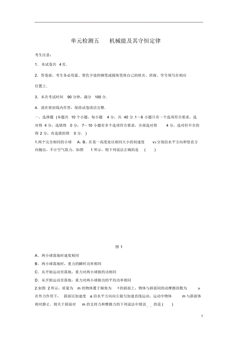 【精准解析】2021届江苏高考物理一轮复习单元检测五机械能及其守恒定律(20200809163331)_第1页