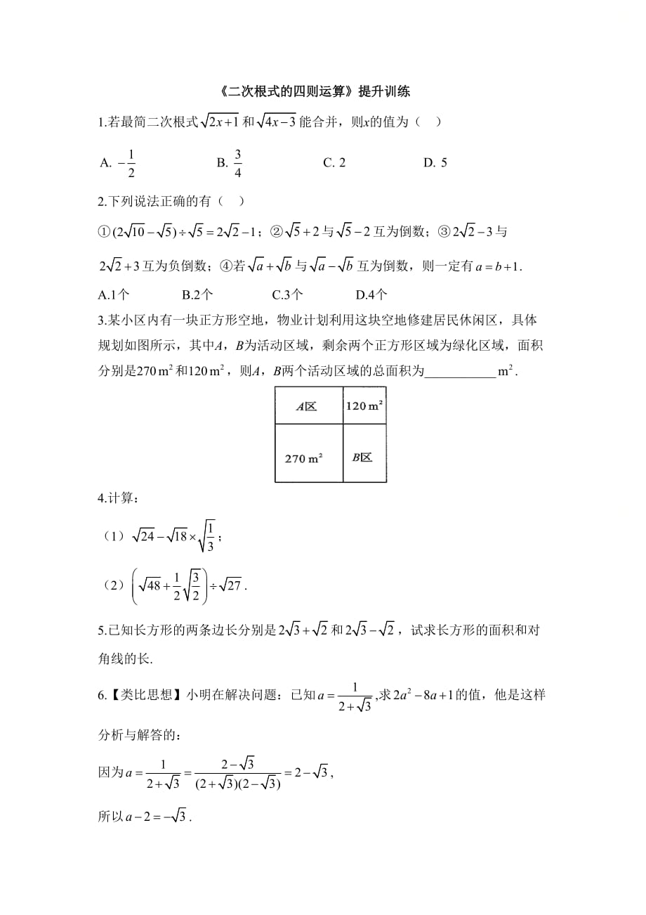 新北师大版八年级数学上册第二章精选《二次根式的四则运算》同步提升训练_第1页