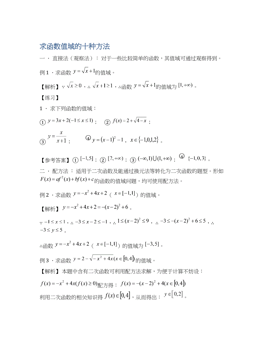 高中数学求值域的十种方法_第1页