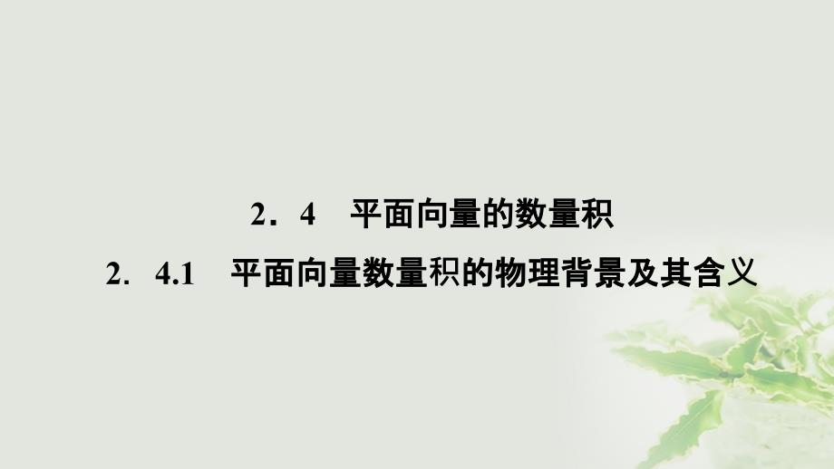 高中数学 第二章 平面向量 2.4 平面向量的数量积（1）课件 新人教A版必修4_第1页