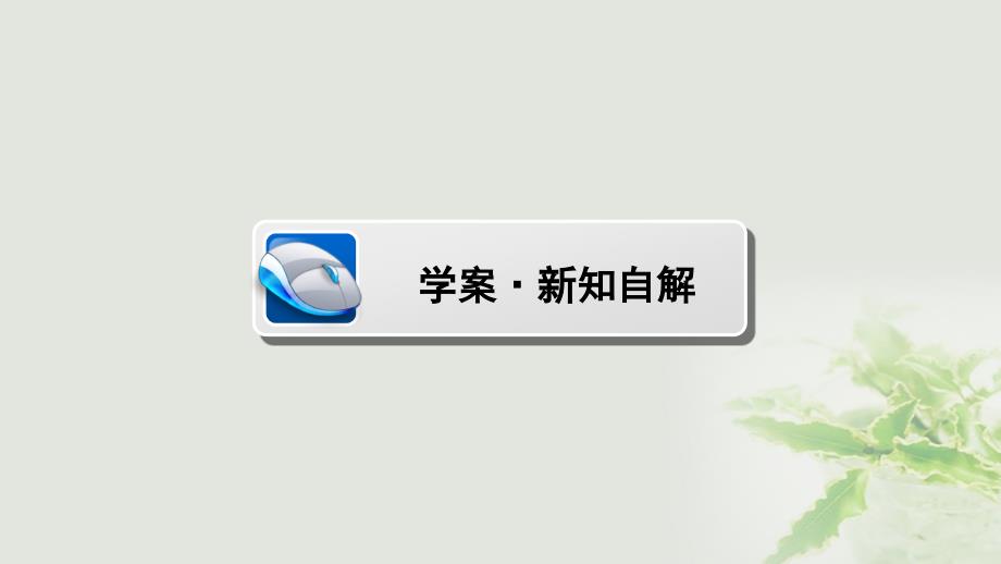 高中数学 第二章 平面向量 2.4 平面向量的数量积（1）课件 新人教A版必修4_第2页