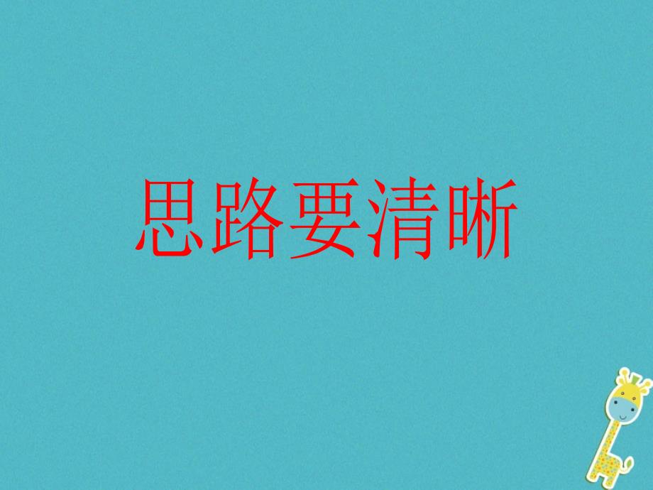 2017七年级语文上册 第四单元 作文训练 思路要清晰课件 新人教版_第1页