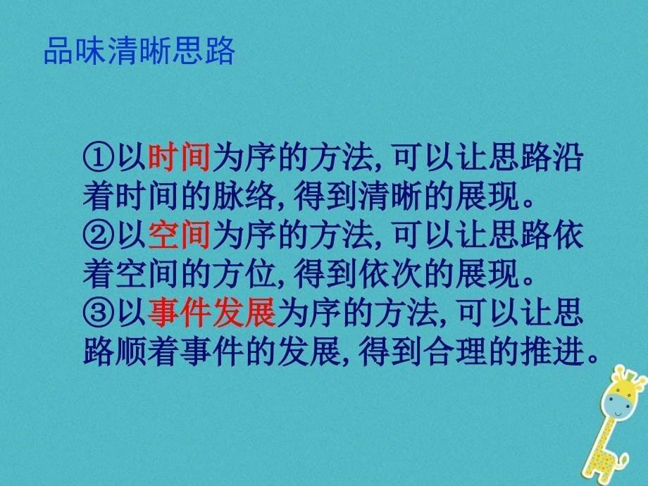 2017七年级语文上册 第四单元 作文训练 思路要清晰课件 新人教版_第5页