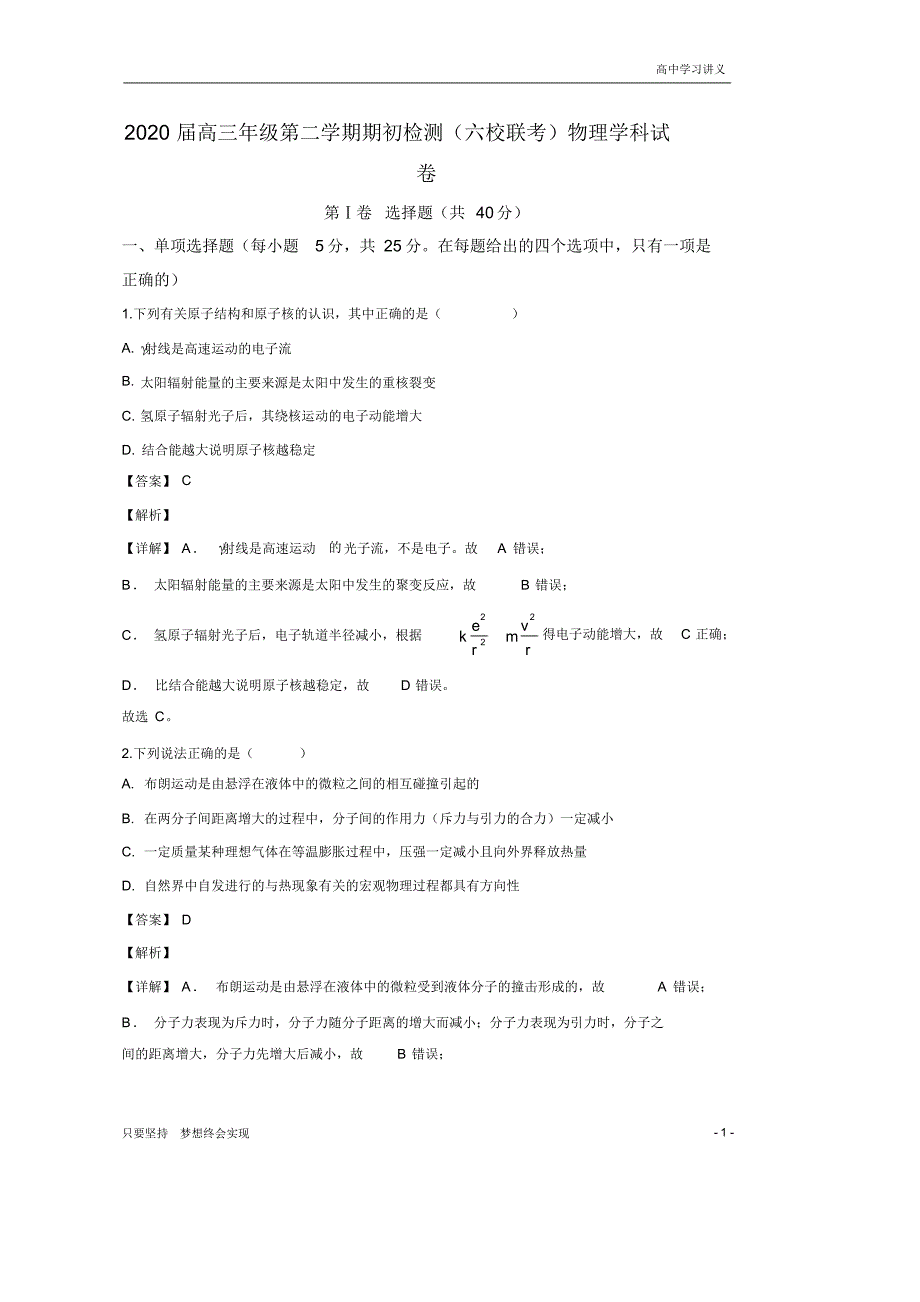 【精准解析】天津市六校联考2020届高三下学期期初检测物理试题+Word版含解析byde_第1页