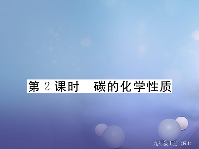 2017秋九年级化学上册 6.1 金刚石、石墨和C60 第2课时 碳的化学性质同步练习课件 （新版）新人教版_第1页