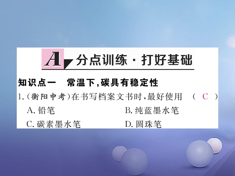 2017秋九年级化学上册 6.1 金刚石、石墨和C60 第2课时 碳的化学性质同步练习课件 （新版）新人教版_第2页