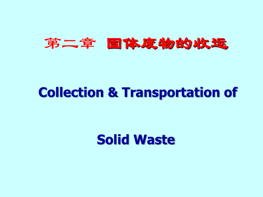 固体废物收集与运输课件_第1页
