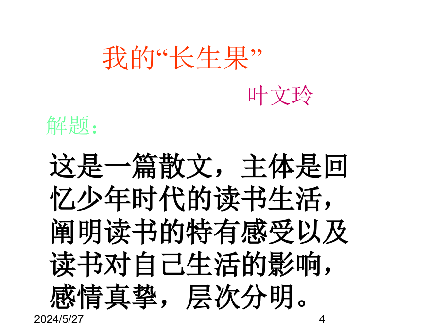 最新部编版小学五年级上册语文（课堂教学课件1）我的“长生果”_第4页