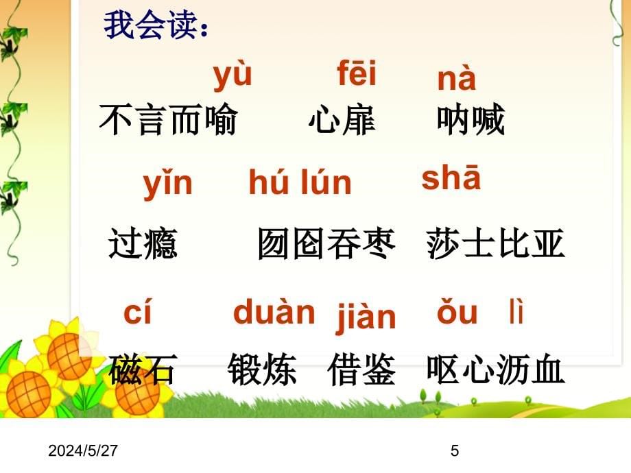 最新部编版小学五年级上册语文（课堂教学课件1）我的“长生果”_第5页