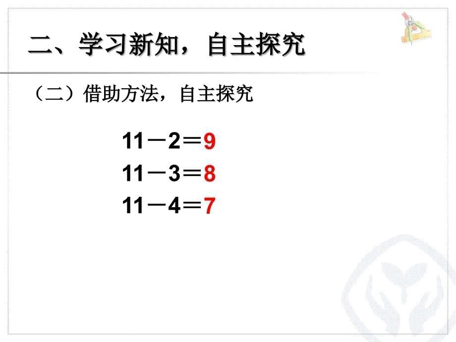 十几减5432与练习四课件_第5页