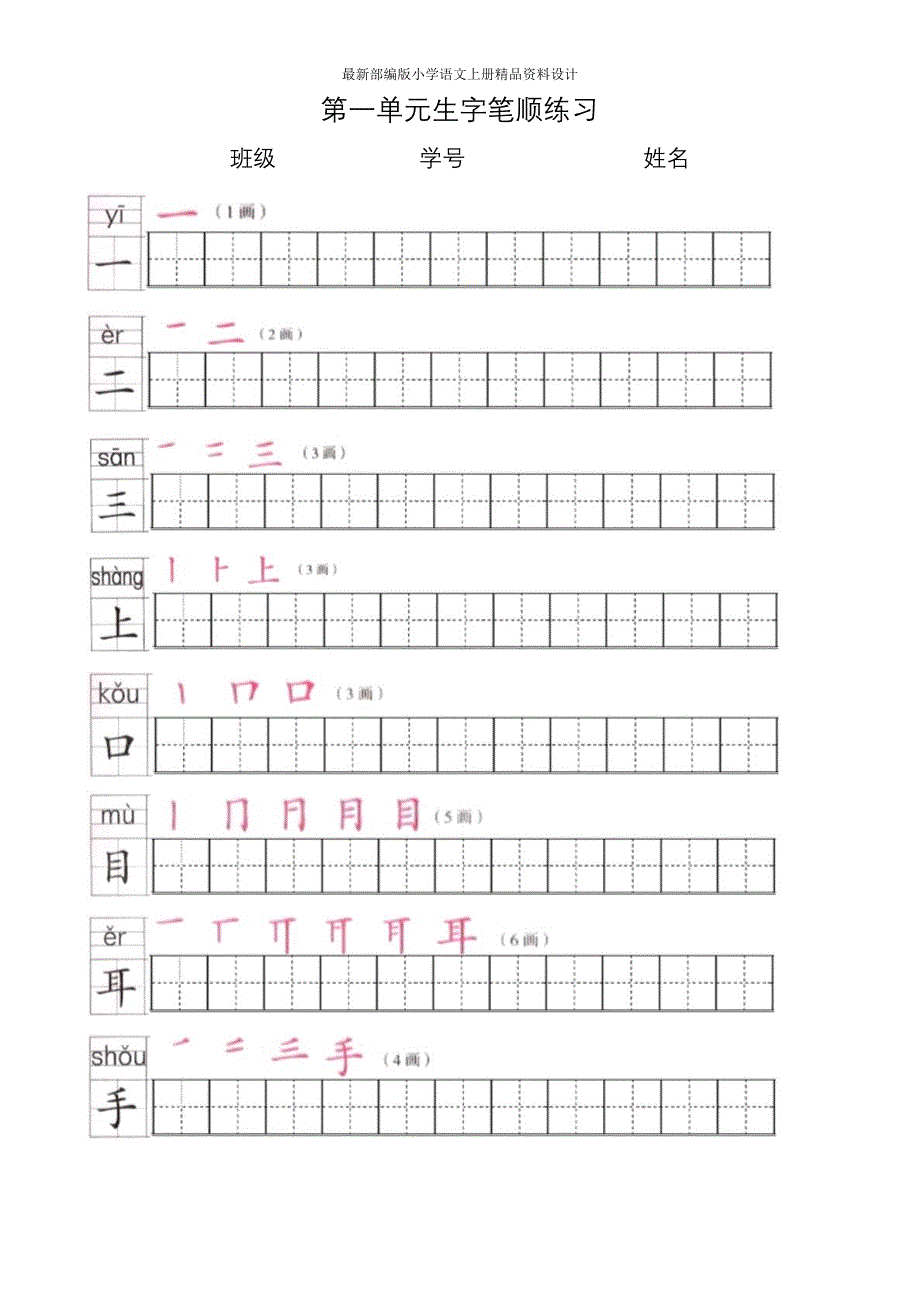 最新部编版一年级语文上全册生字笔顺描红字帖_第1页