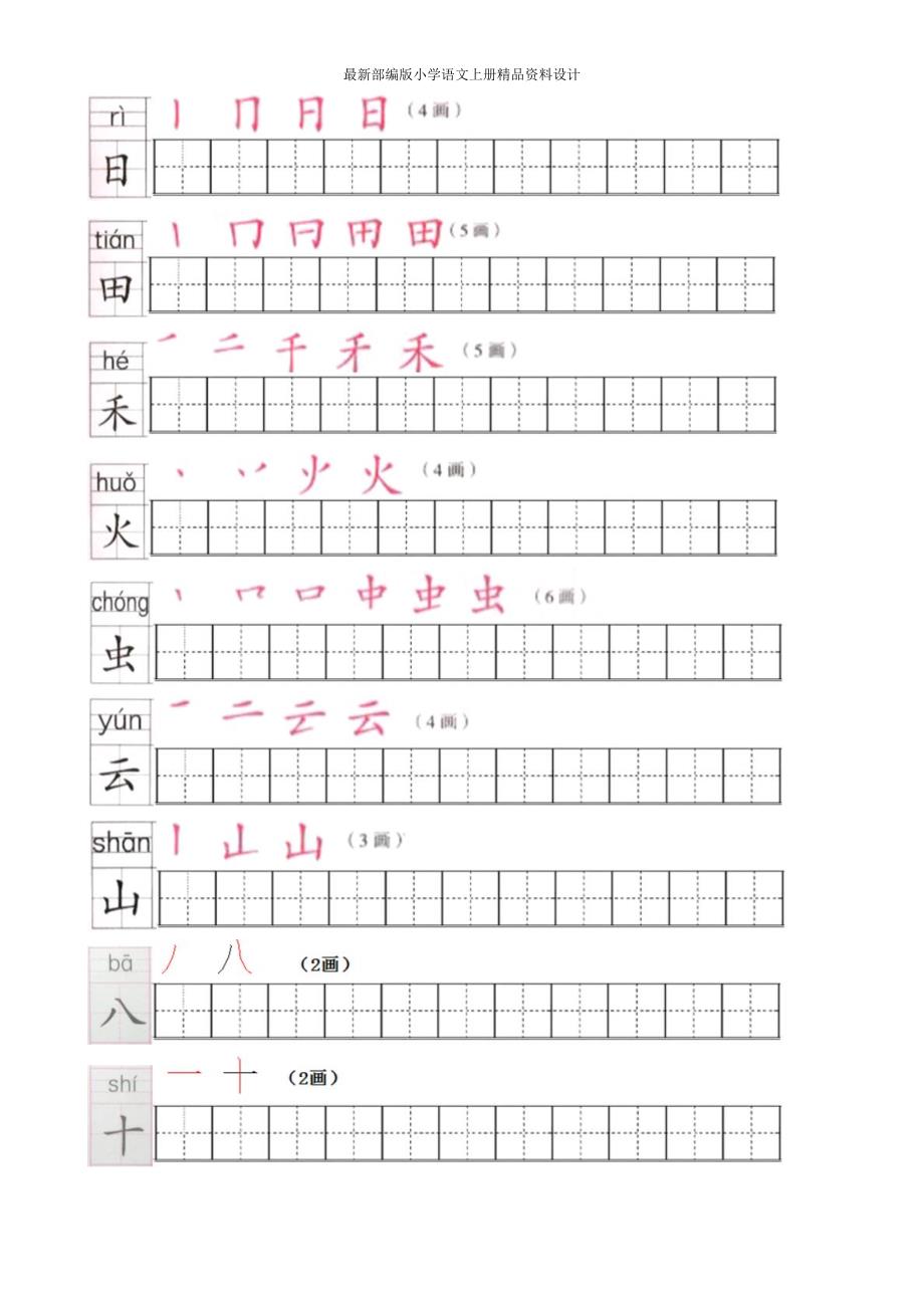 最新部编版一年级语文上全册生字笔顺描红字帖_第2页