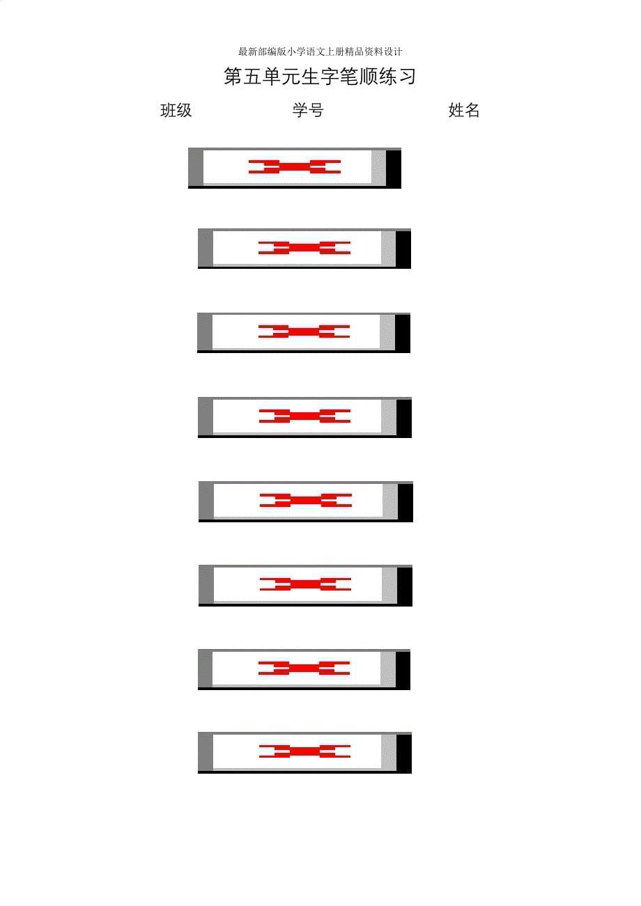 最新部编版一年级语文上全册生字笔顺描红字帖_第5页