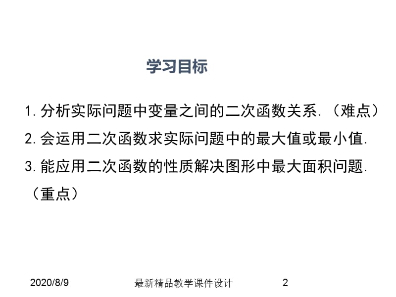 (课堂教学课件）九年级数学课件 21.4 第1课时 几何图形的最大面积_第2页