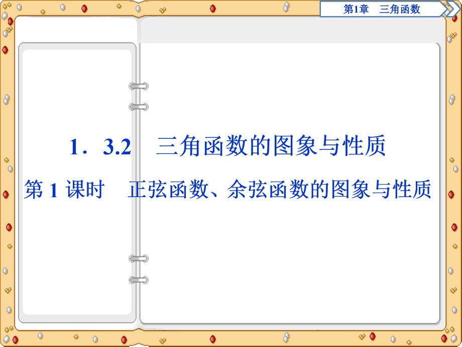 2020-2021年数学必修4同步课件提升：第1章1．3.2第1课时正弦函数、余弦函数的图象与性质（苏教版）_第2页