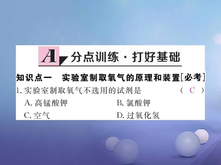 （江西专用）2017秋九年级化学上册 第二单元 我们周围的空气 课题3 制取氧气练习课件 （新版）新人教版_第2页