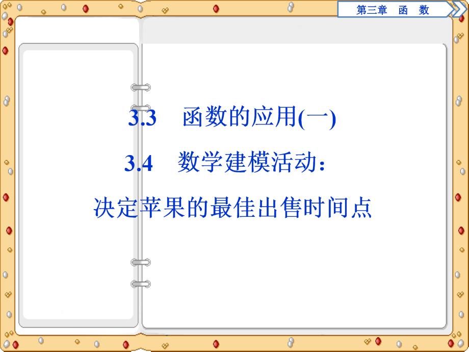 2020-2021年数学必修第一册课件：函数的应用一决定苹果的最佳出售时间点（人教B版）_第2页