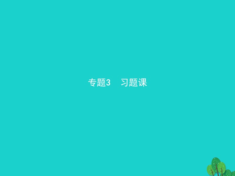 2017-2018学年高中化学 专题3 溶液中的离子反应习题课课件 苏教版选修4_第1页