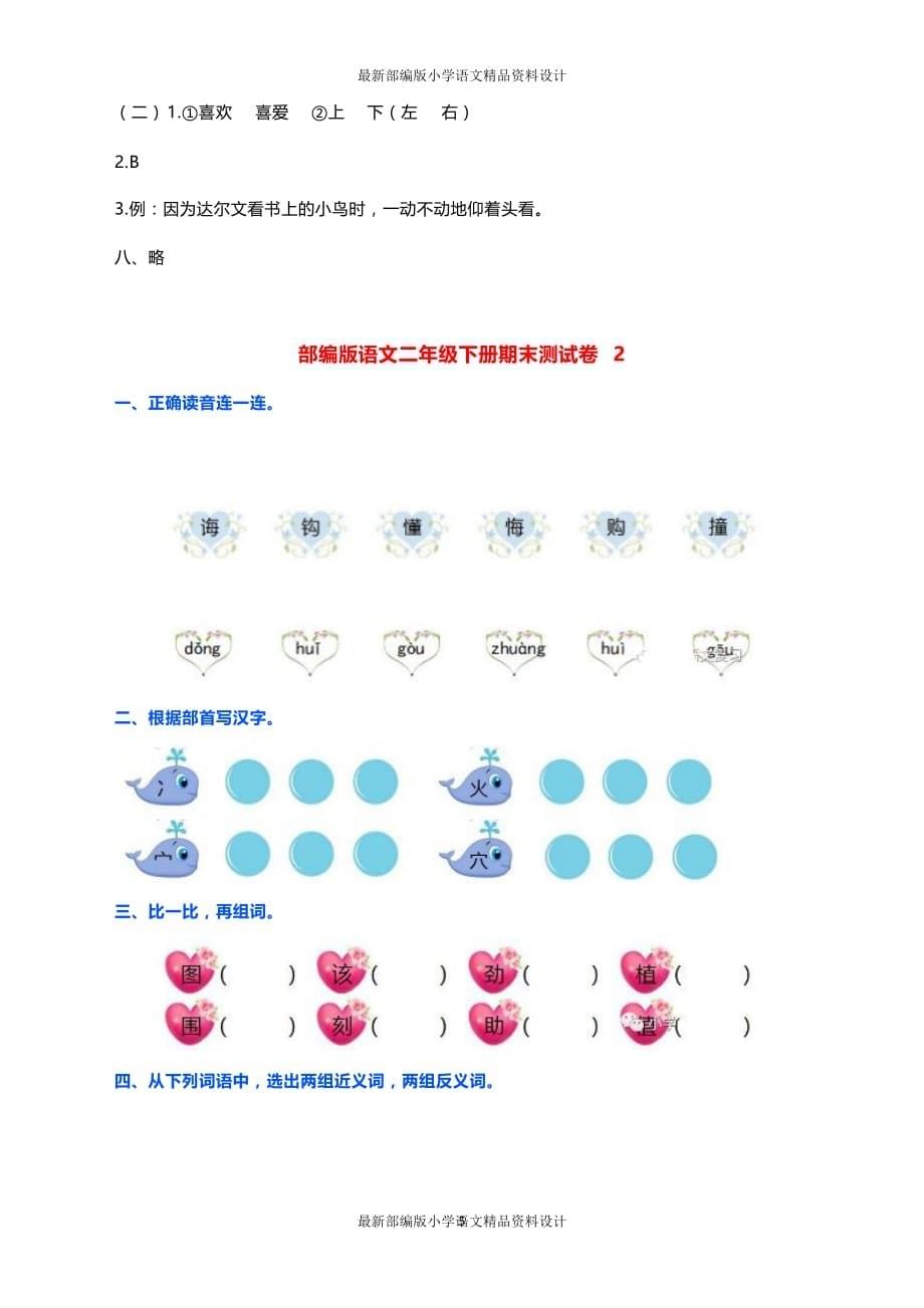 部编版语文小学二年级下册期末测试卷（2套含答案）_第5页