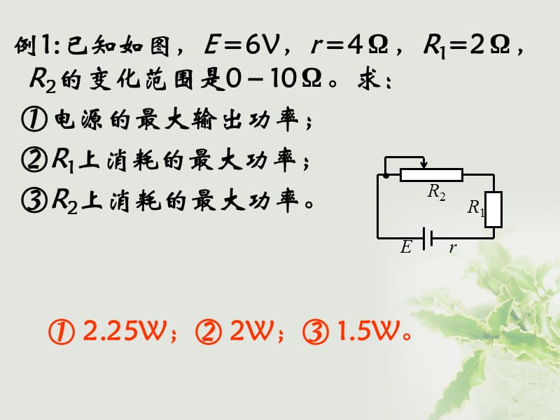 湖北省丹江口市高中物理 第二章 恒定电流 2.7 闭合电路的欧姆定律（2）课件 新人教版选修3-1_第4页