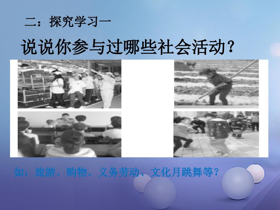 2017秋八年级道德与法治上册 第一单元 走进社会生活 第一课 丰富的社会生活 第1框《我与社会》课件1 新人教版_第4页