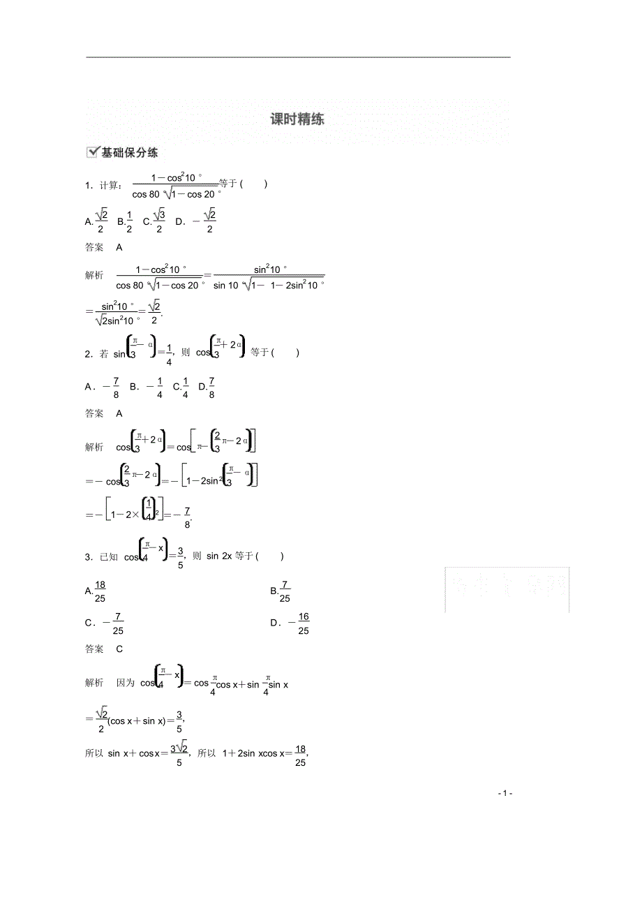 【精准解析】2021新高考数学(江苏专用)课时精练：4.5.2+简单的三角恒等变换_第1页