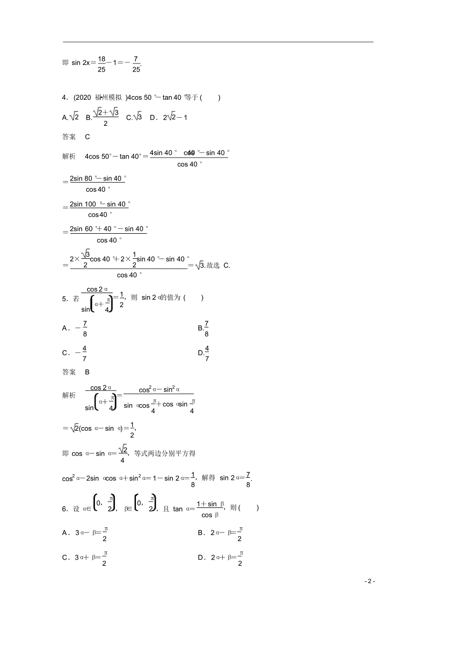 【精准解析】2021新高考数学(江苏专用)课时精练：4.5.2+简单的三角恒等变换_第2页