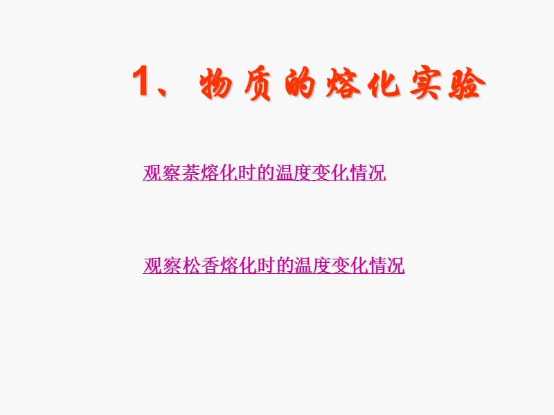 (课堂教学课件）九龙一中熔化和凝固1_第4页