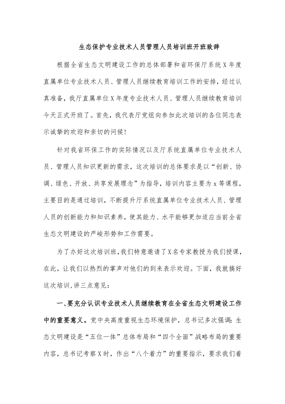 生态保护专业技术人员管理人员培训班开班致辞_第1页