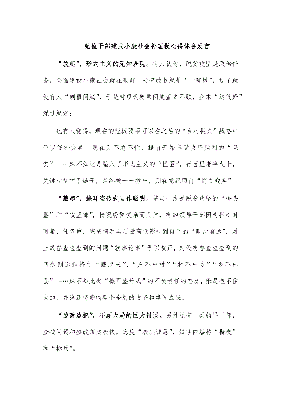 纪检干部建成小康社会补短板心得体会发言_第1页