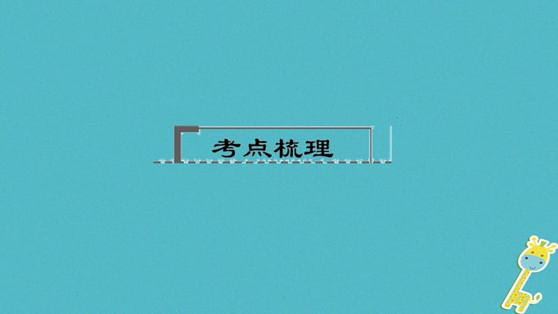 （辽宁地区）2018年中考语文总复习 第一部分 第13篇 小石潭记课件_第2页