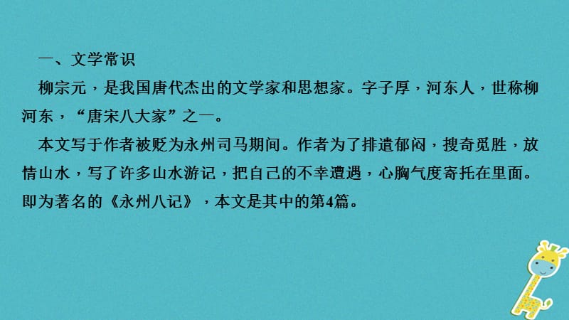 （辽宁地区）2018年中考语文总复习 第一部分 第13篇 小石潭记课件_第3页