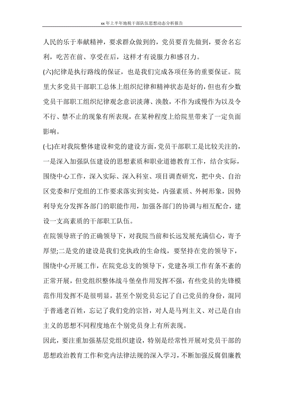 工作报告 2020年上半年地税干部队伍思想动态分析报告_第4页