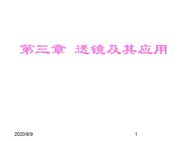 (课堂教学课件）人教版八年级上册物理3-4 眼睛和眼镜_第1页