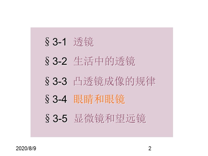 (课堂教学课件）人教版八年级上册物理3-4 眼睛和眼镜_第2页