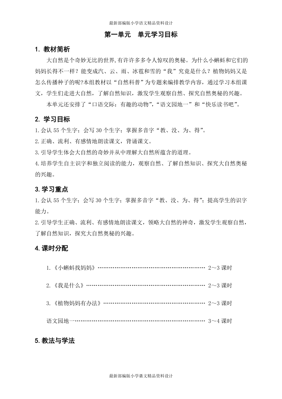 最新人教部编版小学二年级上册语文完整版表格式全册教案(带单元分析)_第1页