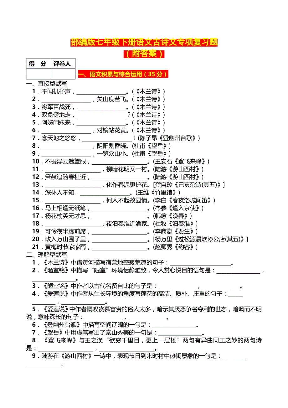 初中语文七年级下册语文古诗文专项复习题_第1页