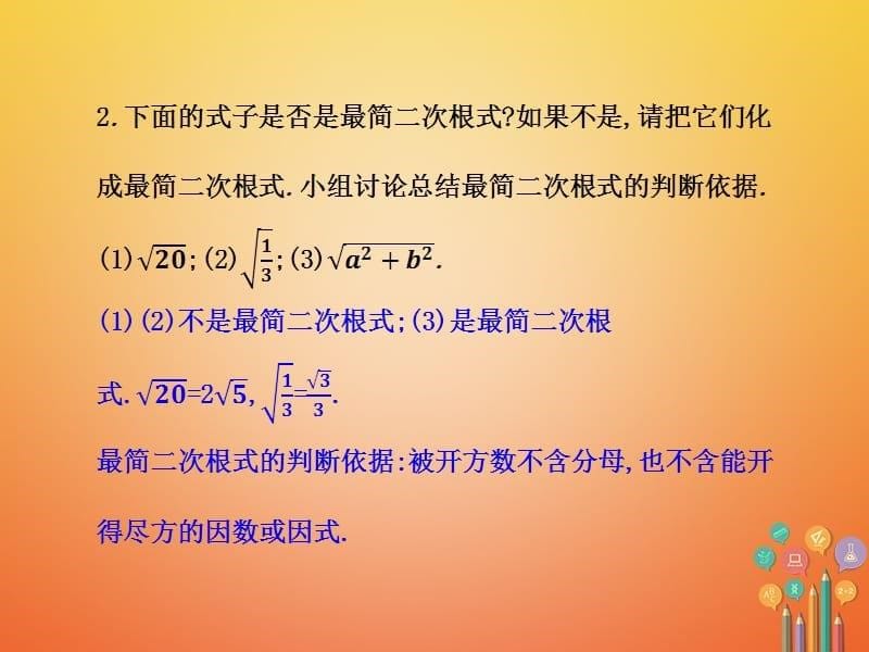 2017-2018学年八年级数学上册 2.7 二次根式（第1课时）教学课件 （新版）北师大版_第5页