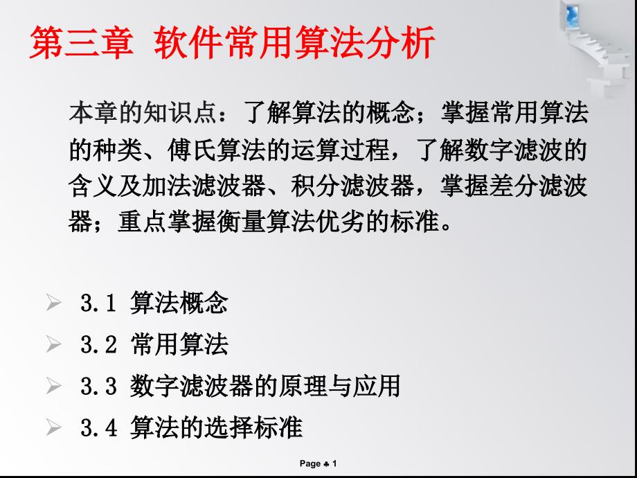 变电站综合自动化第三章_算法分析课件_第1页