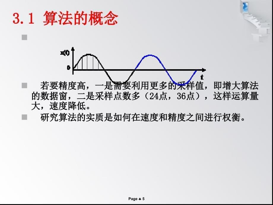 变电站综合自动化第三章_算法分析课件_第5页