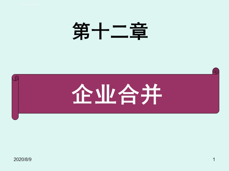 十二章 企业合并课件_第1页