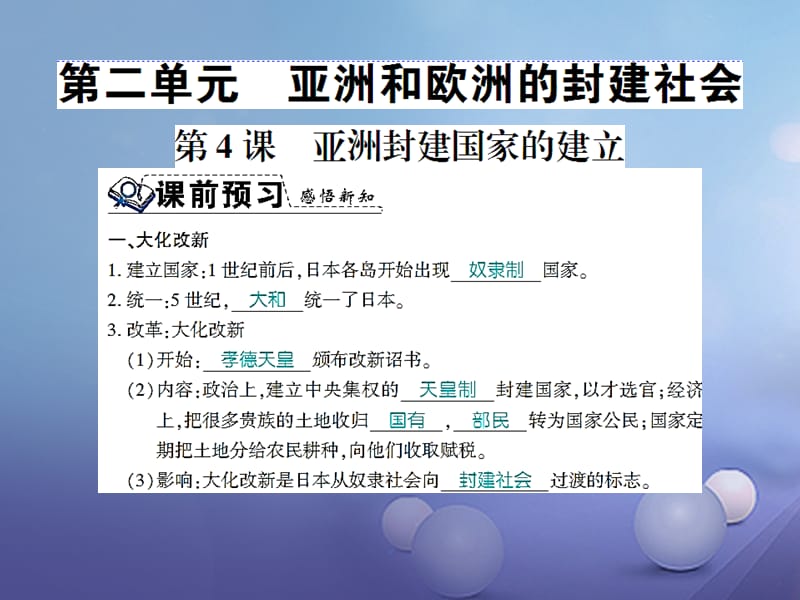 （通用版）2017年秋九年级历史上册 第二单元 亚洲和欧洲的封建社会习题课件 新人教版_第1页