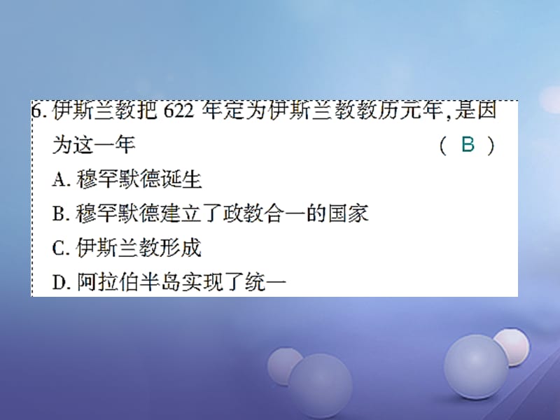 （通用版）2017年秋九年级历史上册 第二单元 亚洲和欧洲的封建社会习题课件 新人教版_第5页