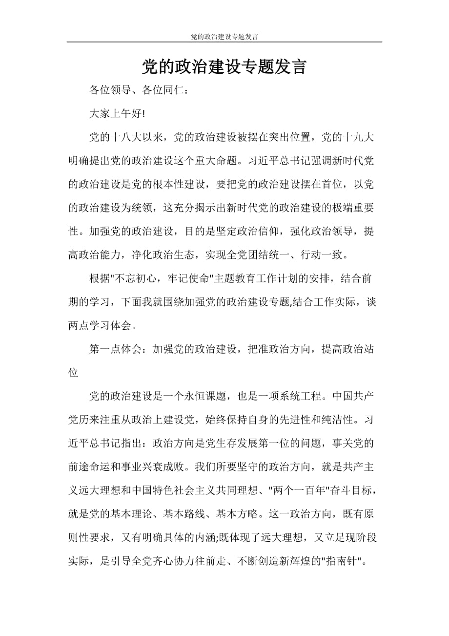 党团范文 党的政治建设专题发言_第1页