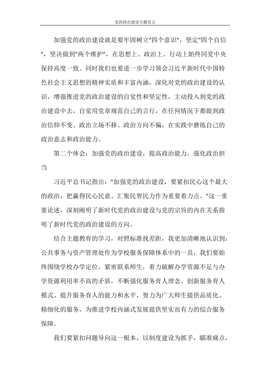 党团范文 党的政治建设专题发言_第2页