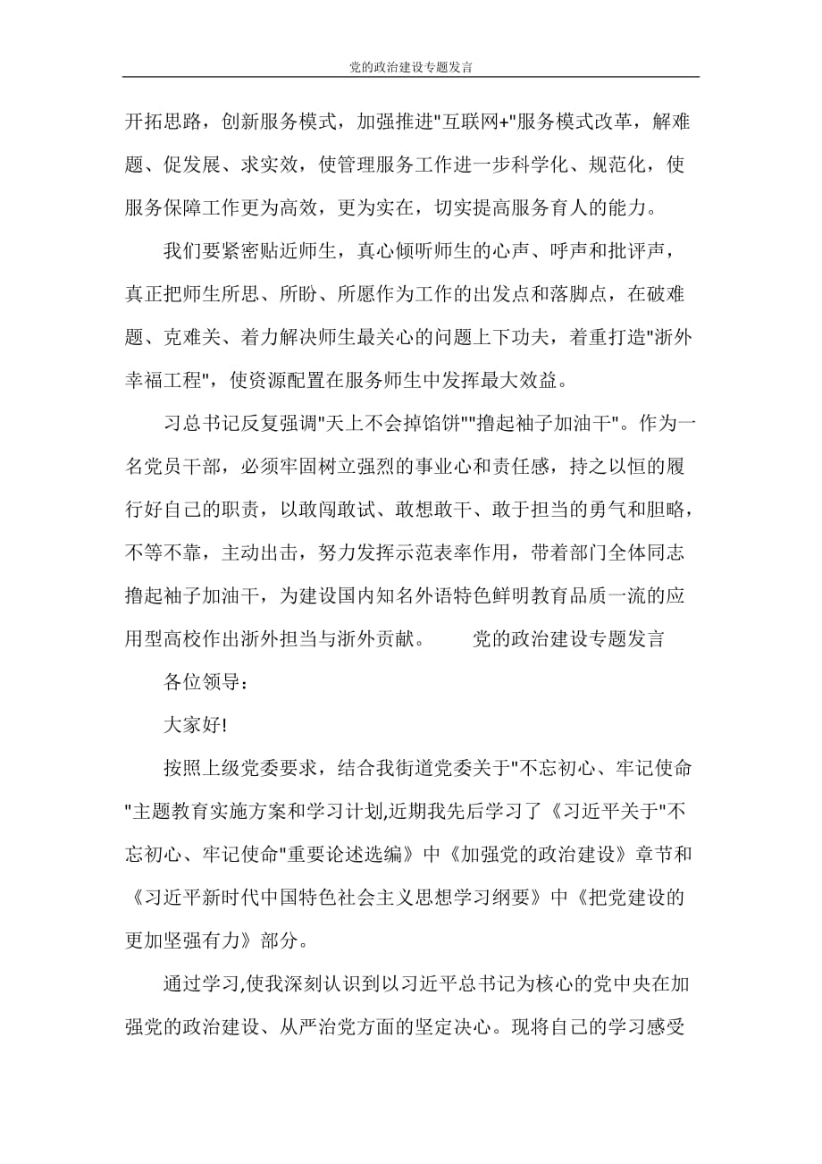 党团范文 党的政治建设专题发言_第3页