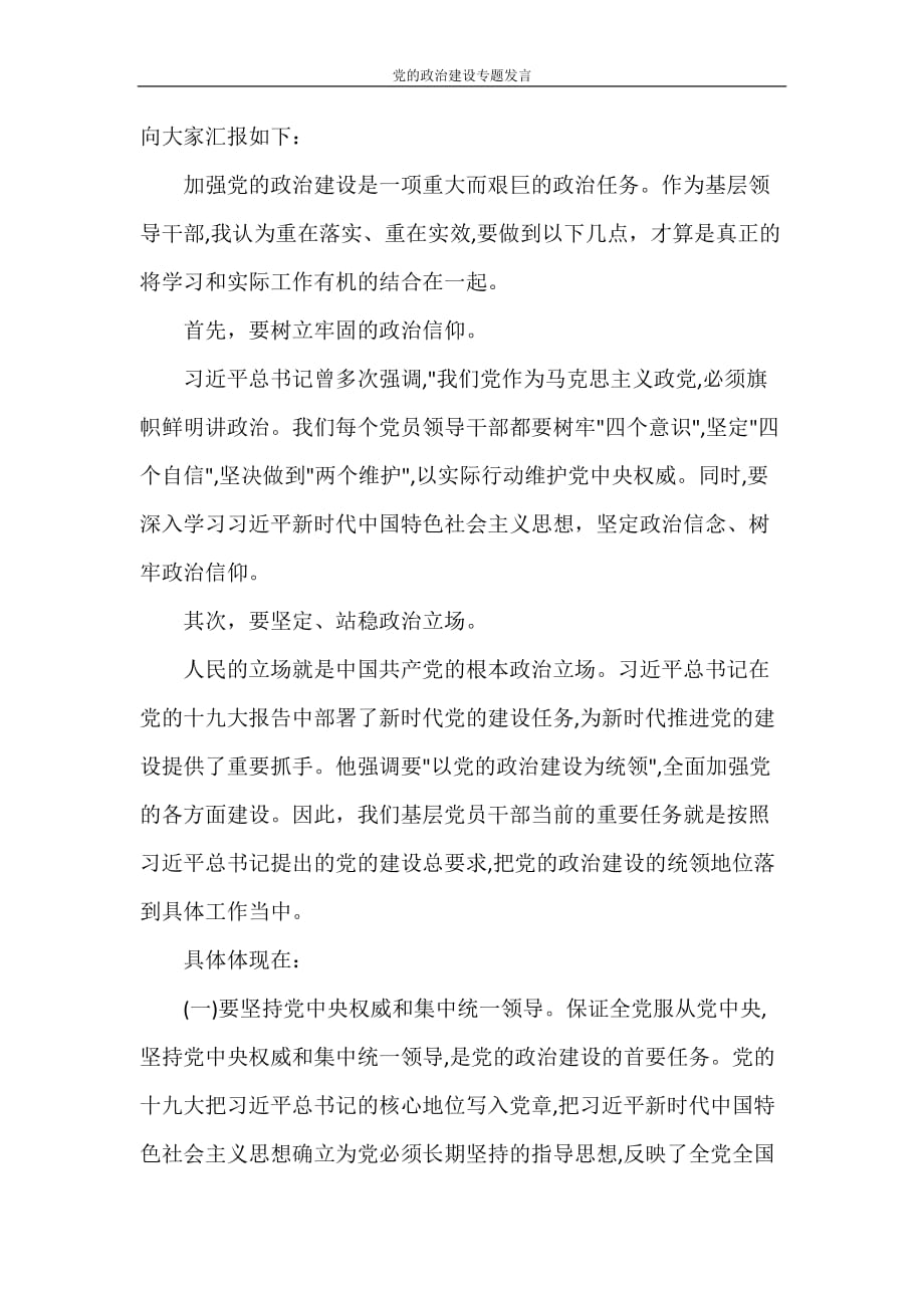党团范文 党的政治建设专题发言_第4页
