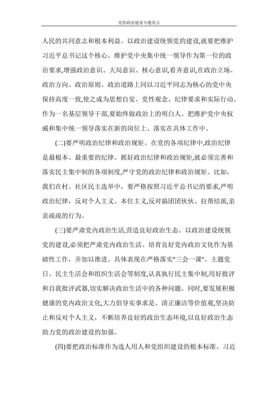 党团范文 党的政治建设专题发言_第5页