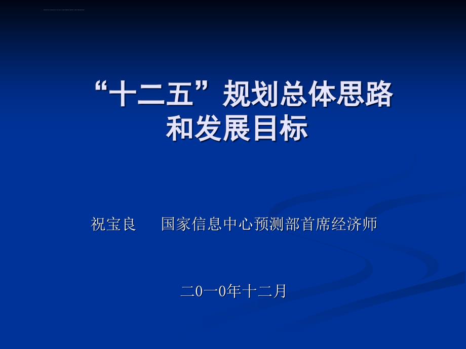 十二五规划总体思路和发展目标课件_第1页