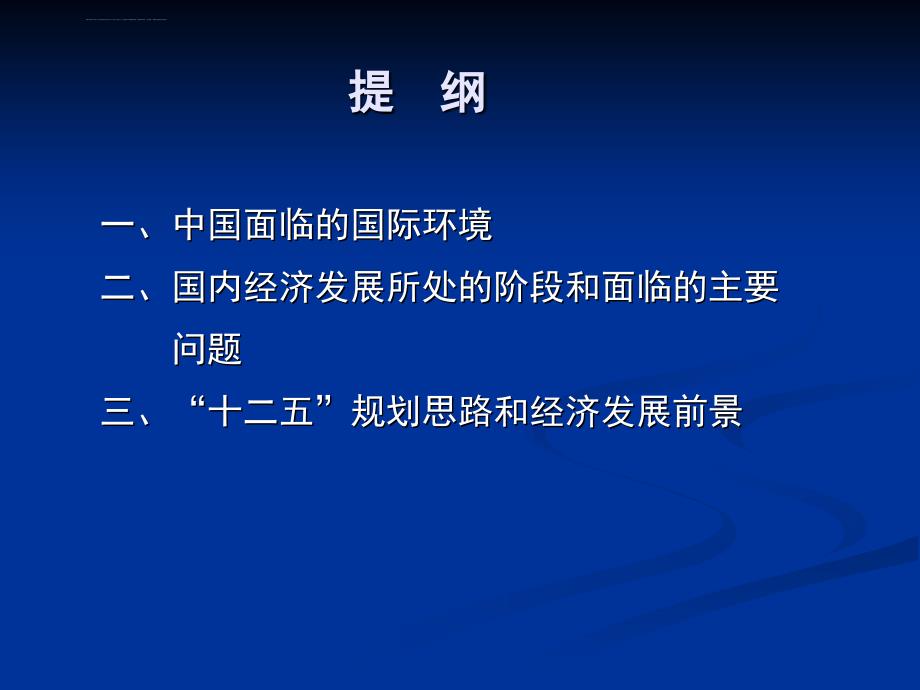 十二五规划总体思路和发展目标课件_第2页